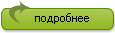 Посмотреть подробнее